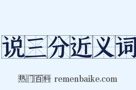 说三分近义词是什么意思的图片